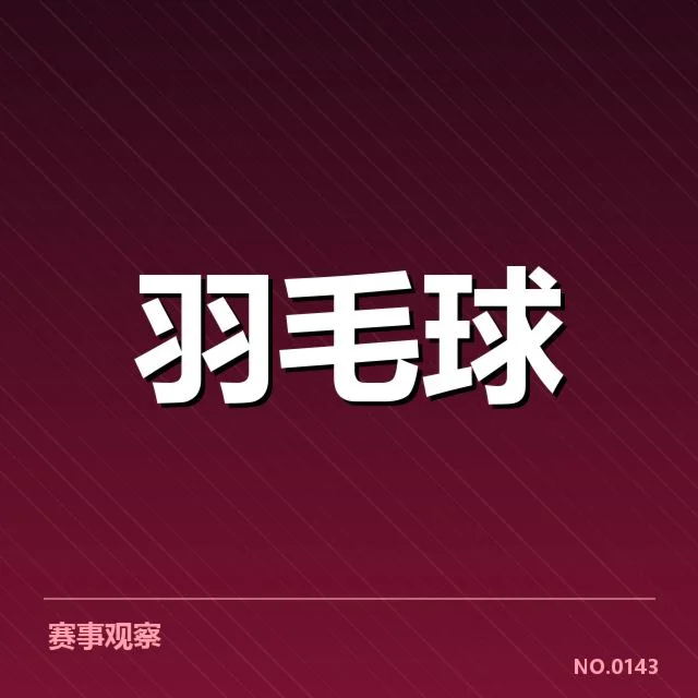 台湾羽毛球队排名争夺:台北队成绩走向如何变化