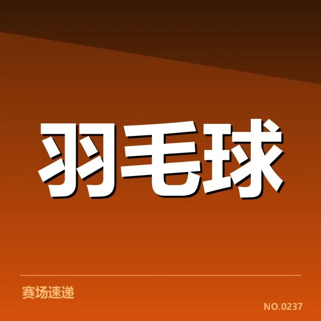 台北羽毛球队已确认的参赛名单