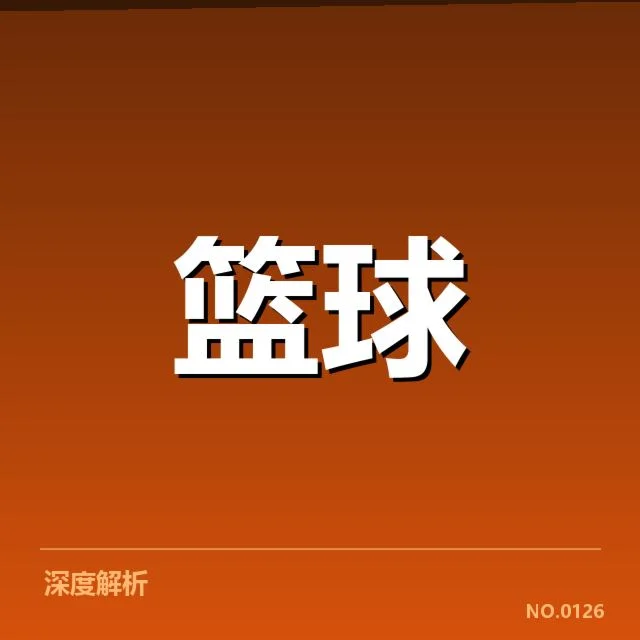 中国男篮进攻效率:球队战术调整