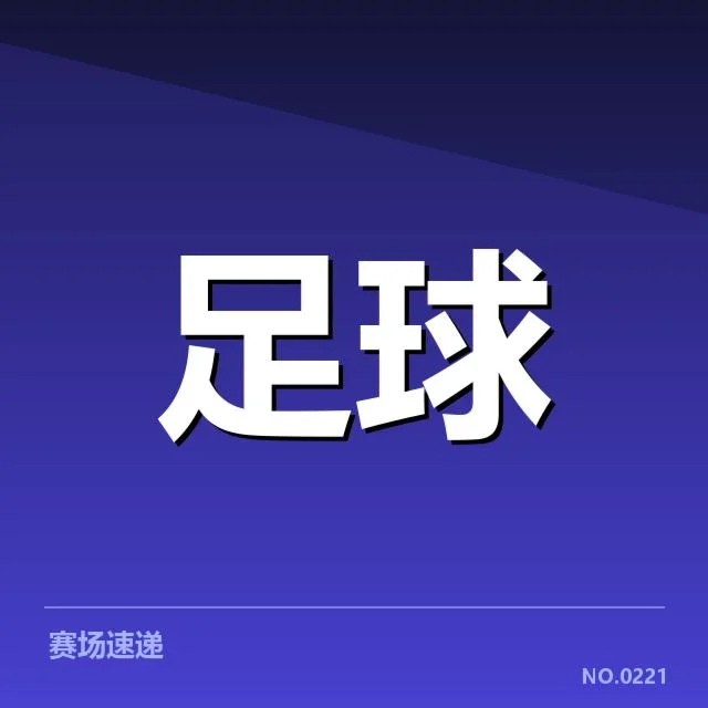 国足防守战术改革：防线稳定性是否能够真正提升