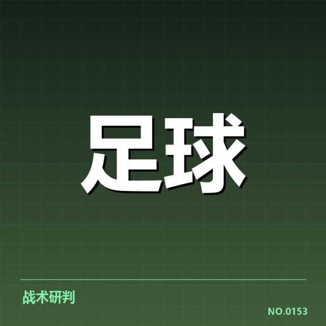 国足防守阵容与比赛数据核实