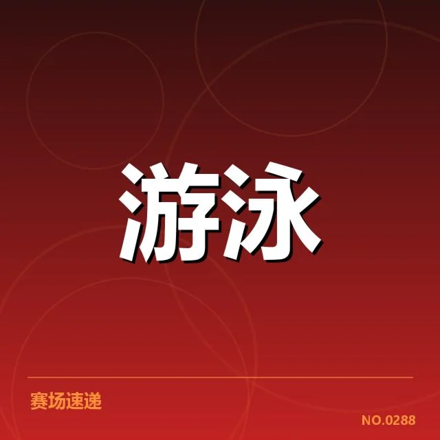 男子蝶泳参赛阵容与赛程安排