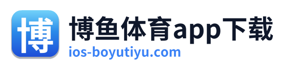 博鱼体育app下载